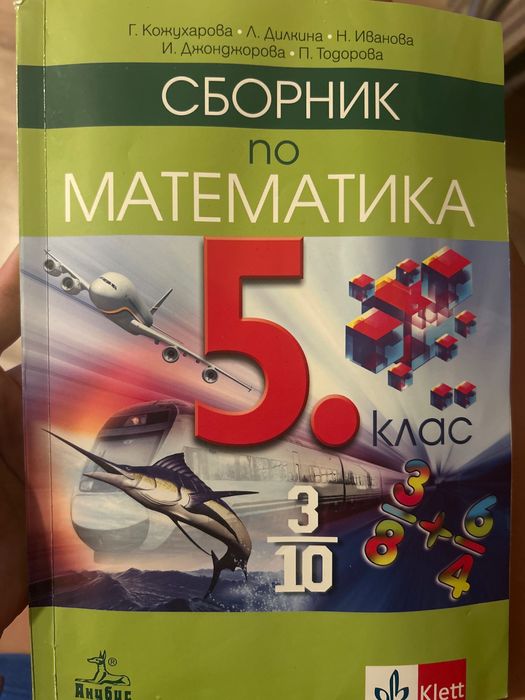 Сборник по математика