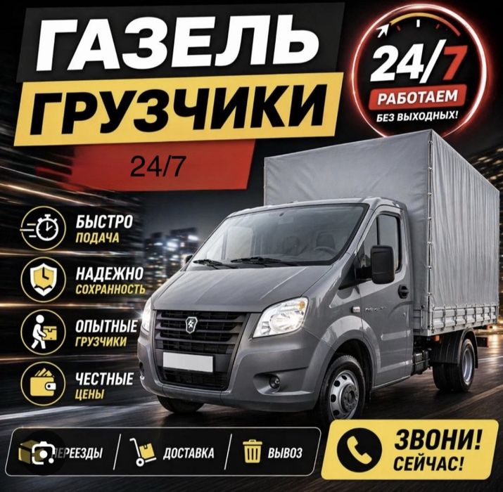 Газель Грузоперевозка по городу