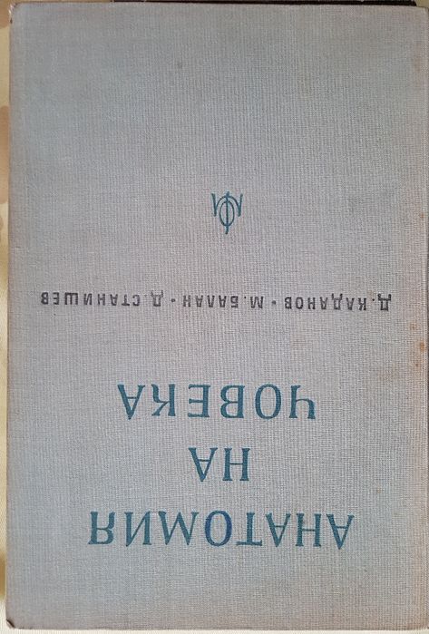 Анатомия на човека - учебници медицина