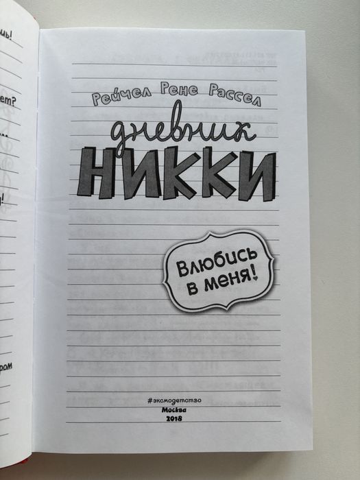 книга «Дневник Никки»