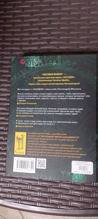 Книга Часодеи часовая башня Наталья Щерба