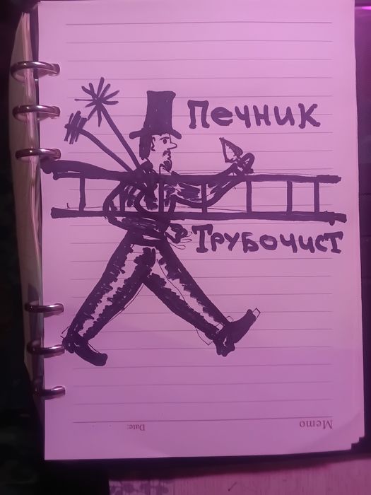 Трубочист_Печник