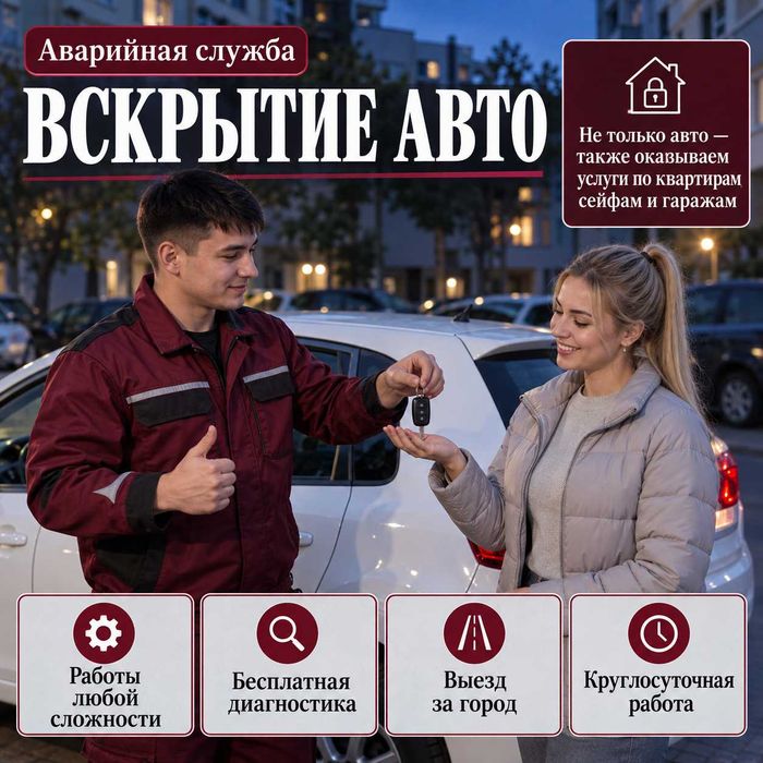 Вскрытие авто замка/открыть машину/дверь/капот/багажник/бардачок