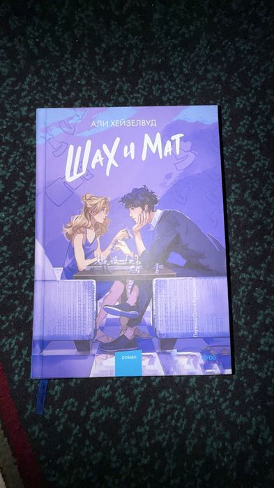 Продаю книгу «Шах и мат» — Али Хейзелвуд.