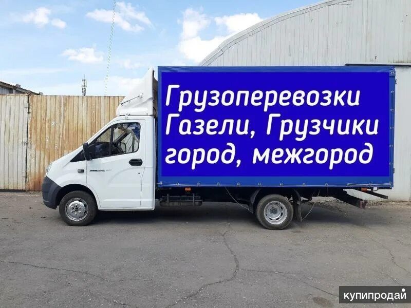 Грузоперевозки Газель  город, область