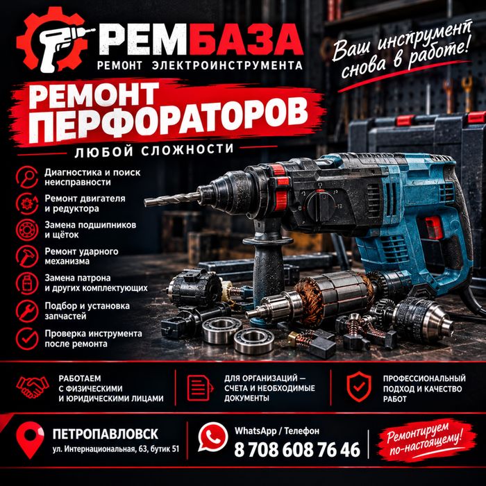 Ремонт перфораторов