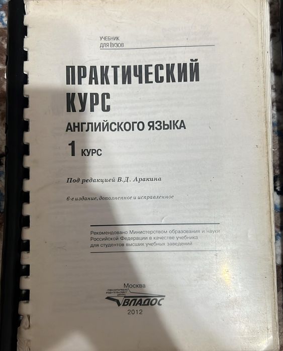 Аракин В.Д. Практический курс английского языка 1 курс