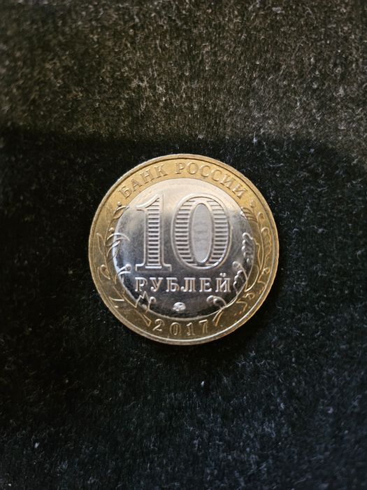 Юбилейная монета 10 рублей
