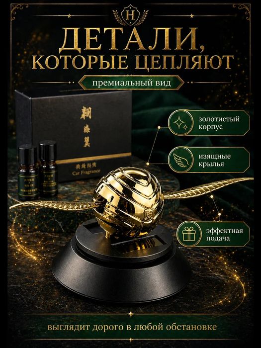 Ароматизатор снитч Harry Potter Gold