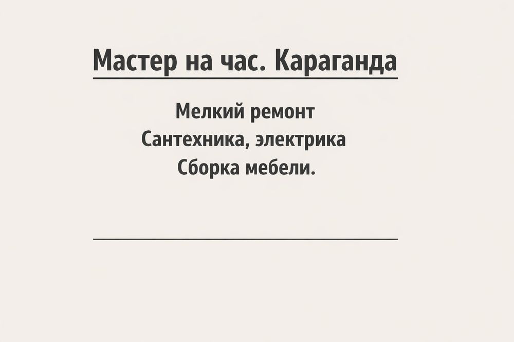 "Муж на час" Караганда.