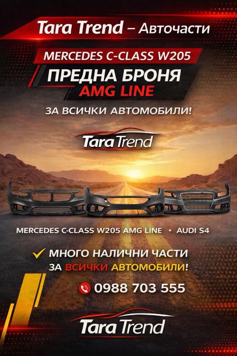 Предни и задни брони