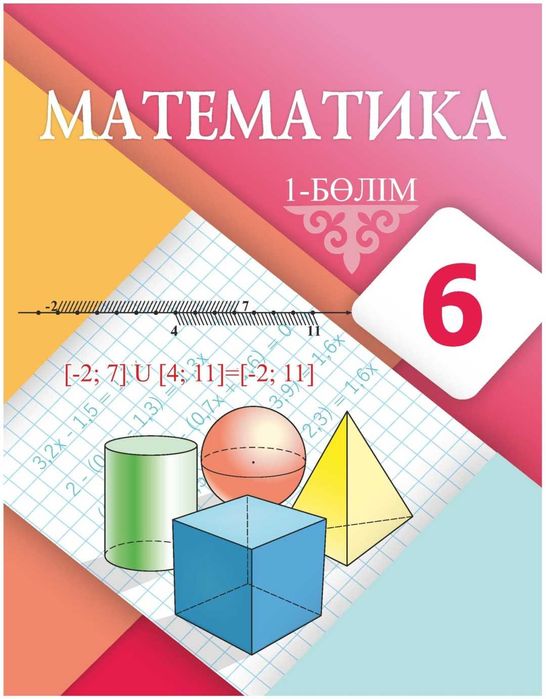 Математика   6 сынып 1 бөлім 	2018г