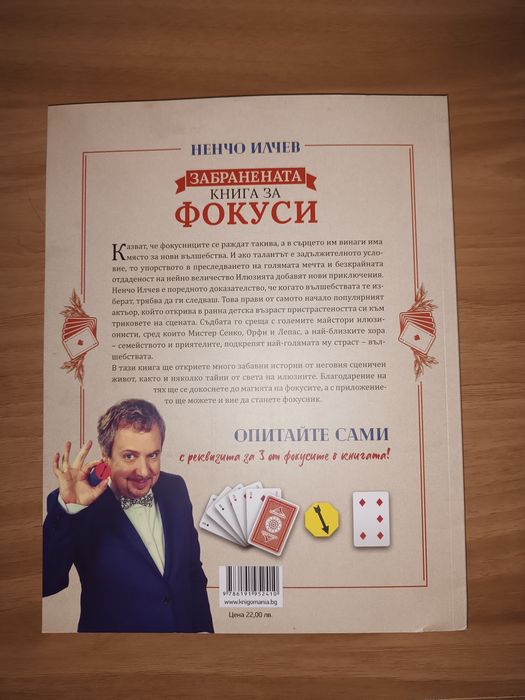 Забранената книга за Фокуси на Ненчо Илчев