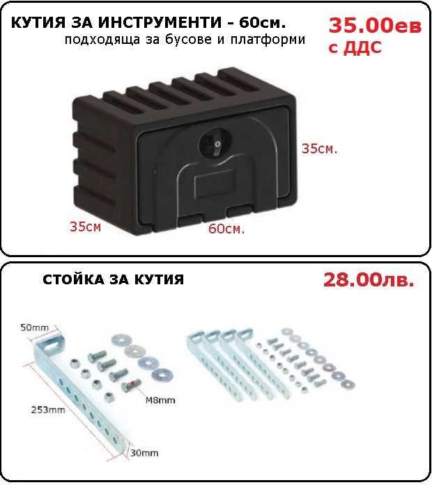 Кутия сандък за инструменти, резервоар за вода