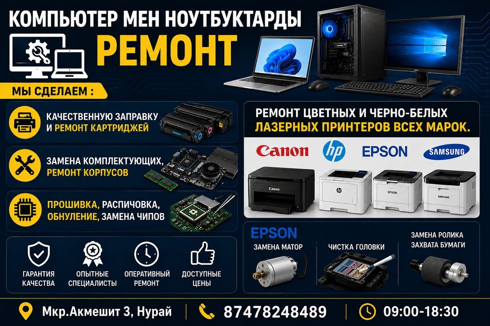 Ремонт принтеров, компьютеров, epson, картридж