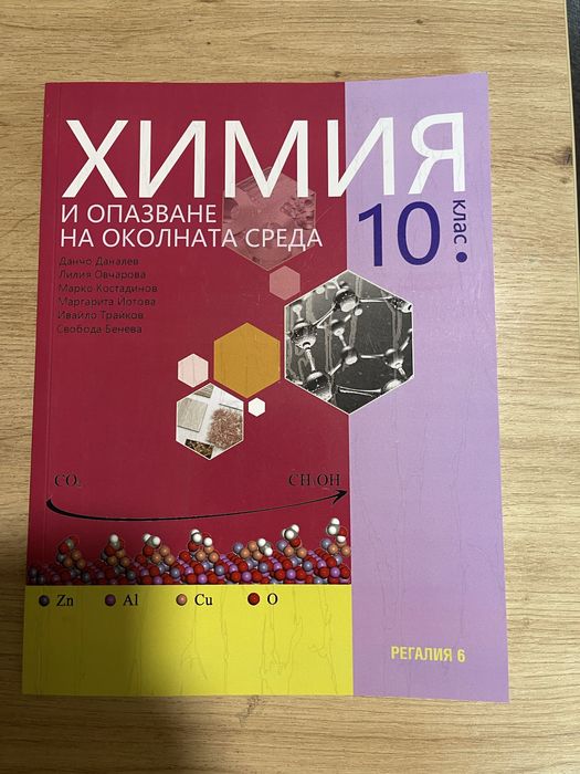 Учебник по Химия Регалия 6 за 10ти клас