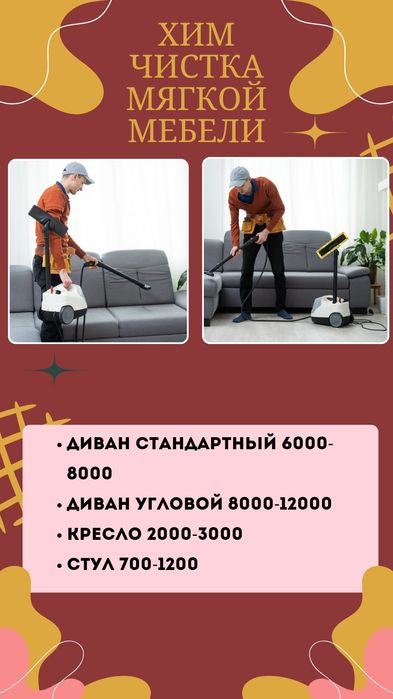 Хим чистка мягкой мебели