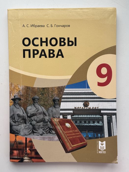 Учебник Ибраева А., Гончаров С.: Основы права. Учебник 9 класс