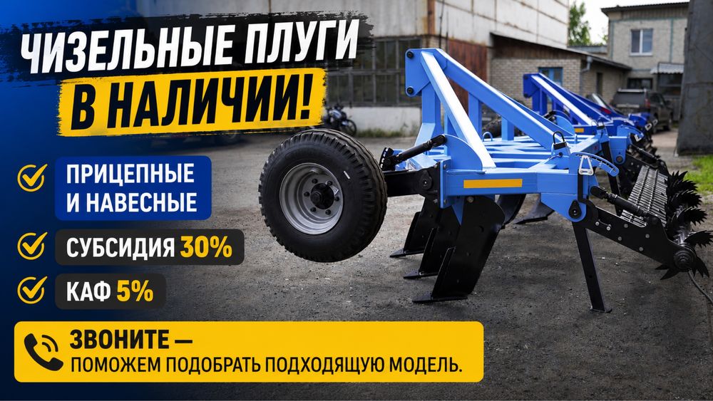 Плуг чизельный прицепной ПГЧ-4,6 и ПГЧ-6 П субсидии 30 %