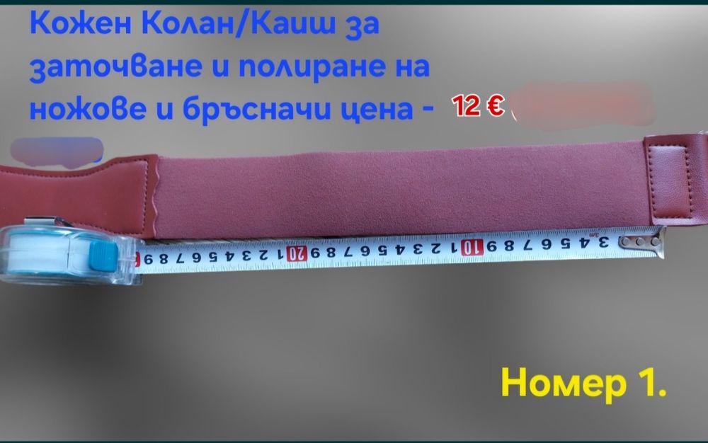 Кожен колан/Каиш за дозаточване и полиране плюс полираща твърда паста