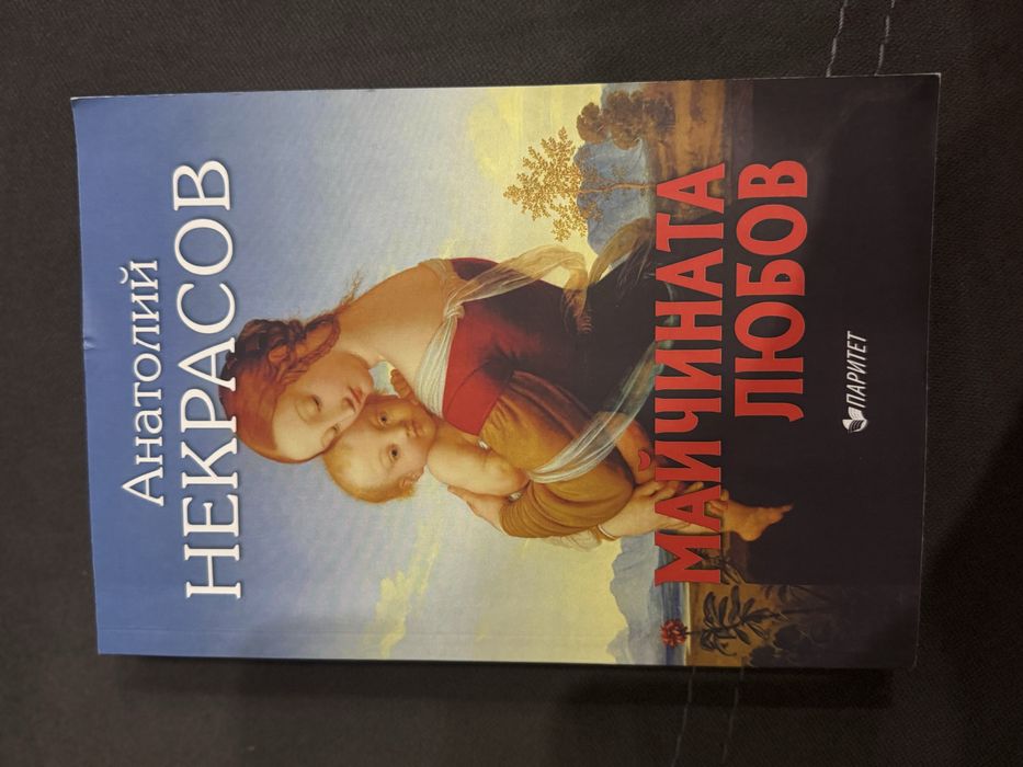 “Майчината любов”