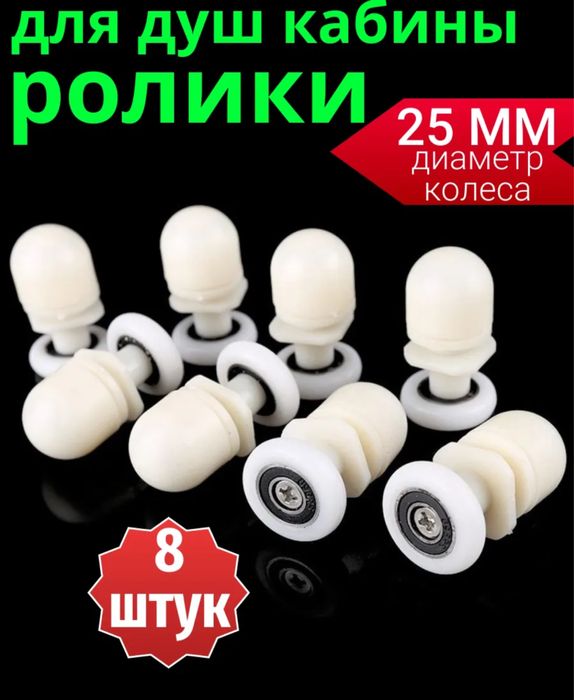 Ролики для дверей душкабины