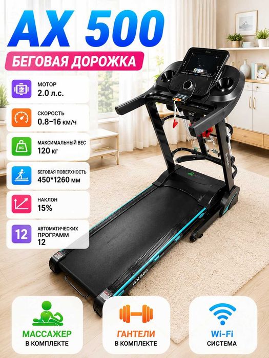 Беговая дорожка Ax 500, 2.0 HP, до 120 кг, 1-16 км/ч
