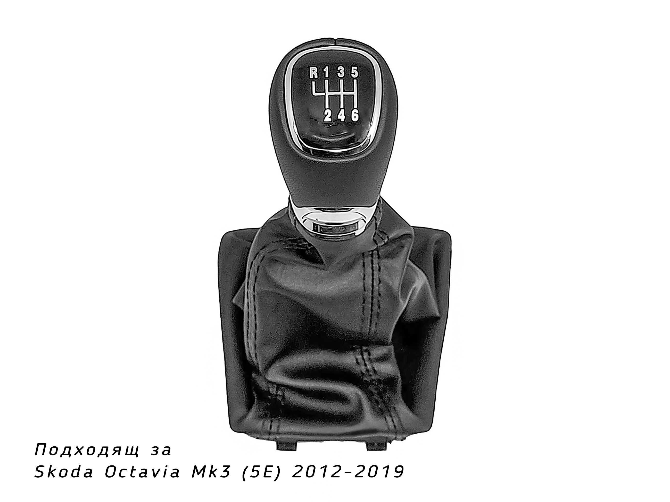 Топка скоростен лост с маншон за Skoda Octavia 3 Mk3/2012-2019/ гр ...