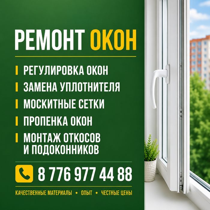 Срочный ремонт окон.Опыт более 10 лет