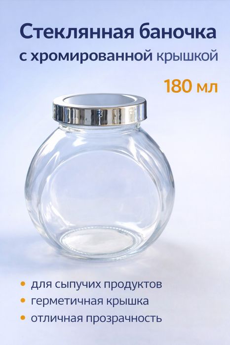 Стеклянная баночка 180 мл.