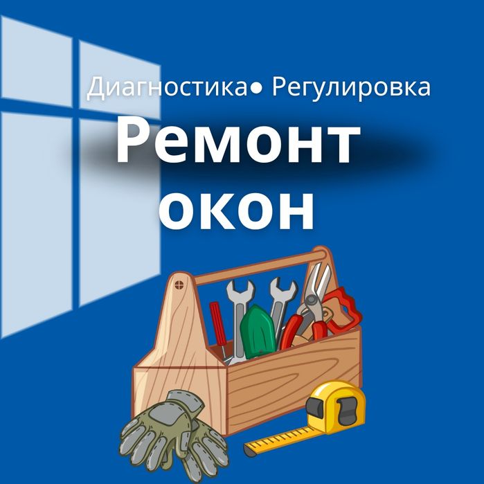 Ремонт окон пластиковых Караганда