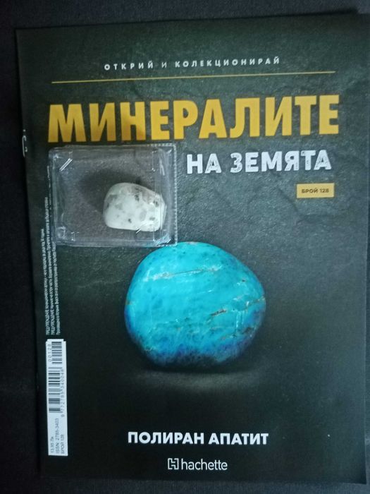 Списание "Минералите на Земята" бр. 128 Полиран апатит