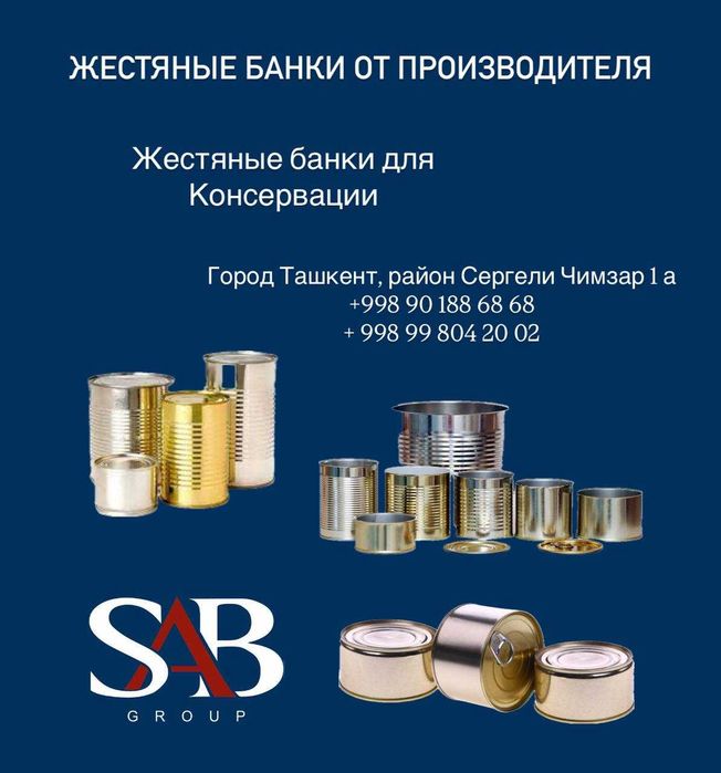Жестяные банки от производителя Ташкент