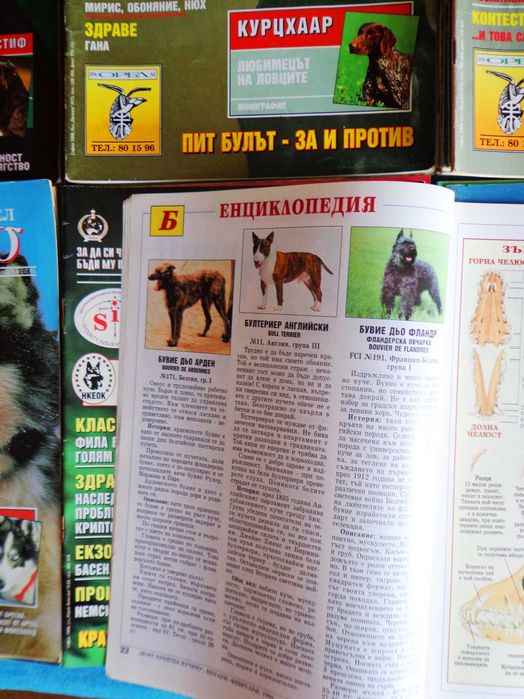 Cписания Моят Приятел Кучето 1993-1998 г