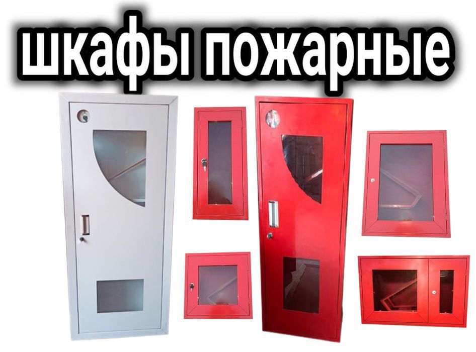 Пожарный щит ПШ 1 М пожарный шкаф по оптовым ценам. Доставка