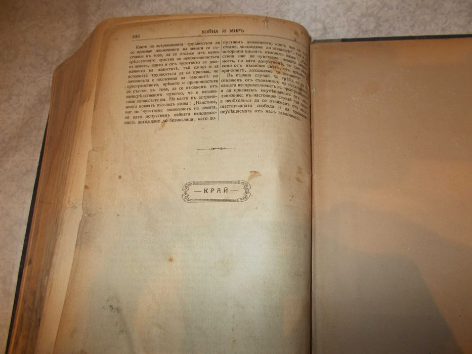 Антикварна книга - Война и мир- Лев Толстой