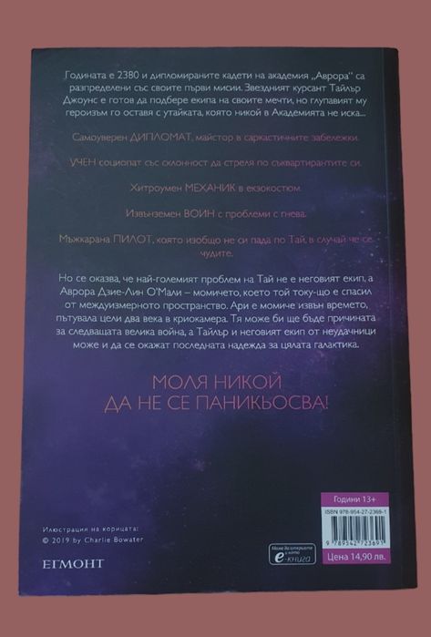 Продавам книгата "Изгревът на Аврора"