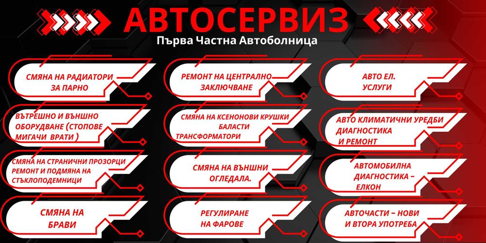 Автосервизи Първа Частна Автоболница гр. Варна ( работим и в неделя )