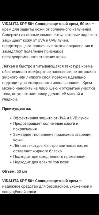 Солнцезащитный крем SPF 50+ VIDALITA (Турция) 50 мл