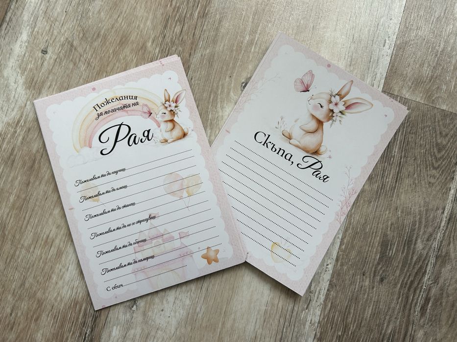 Покани, бебешки визитки, карти за пожелания, рамки