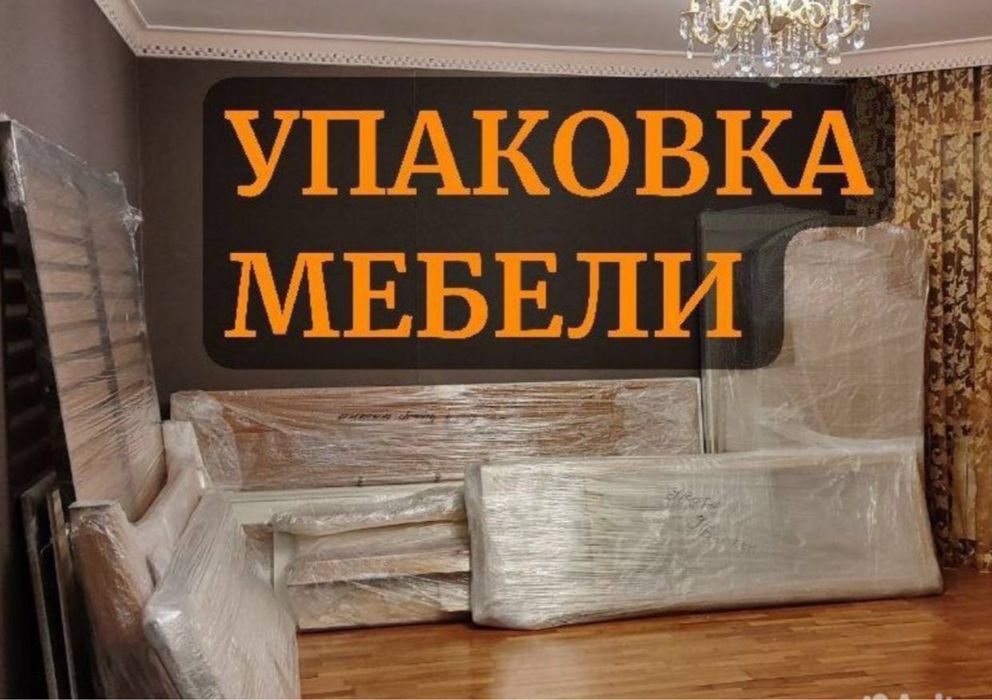 Услуги Мебель сборка разборка перевозка мебели срочно