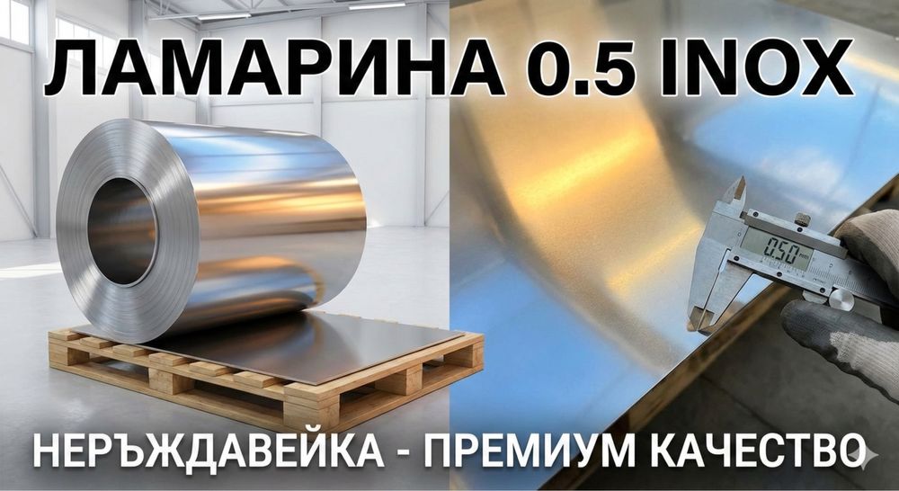 Неръждаема ламарина 0.5 - Inox