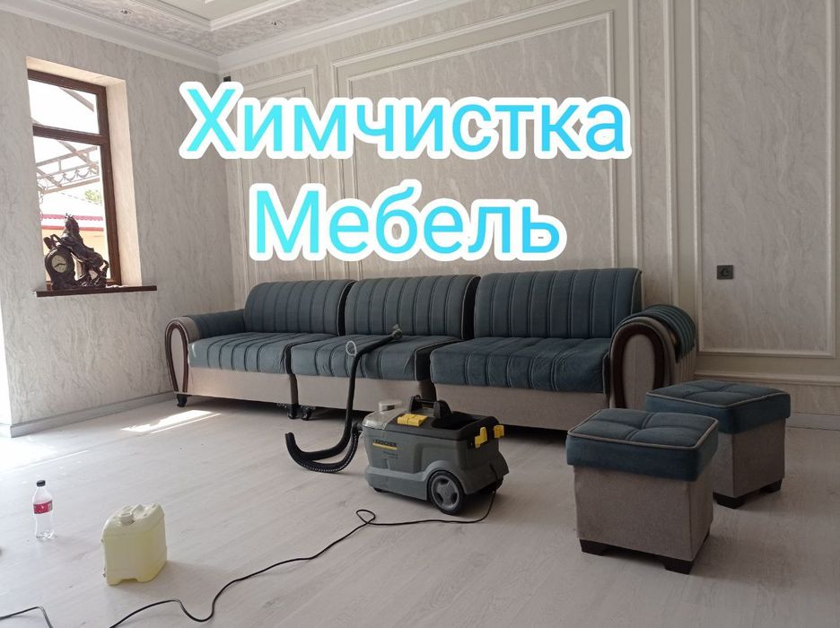 Химчистка мебели/Стирка ковров/Гилам ювиш
