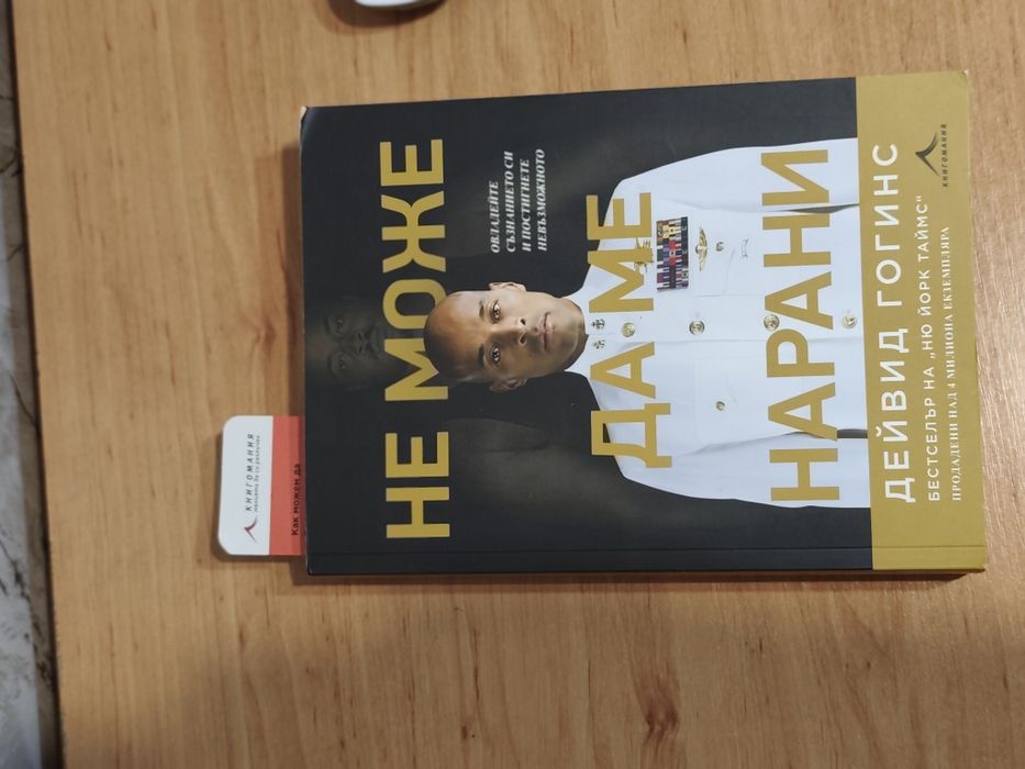 „Не може да ме нараниш“ – Дейвид Гогинс | Отлично състояние