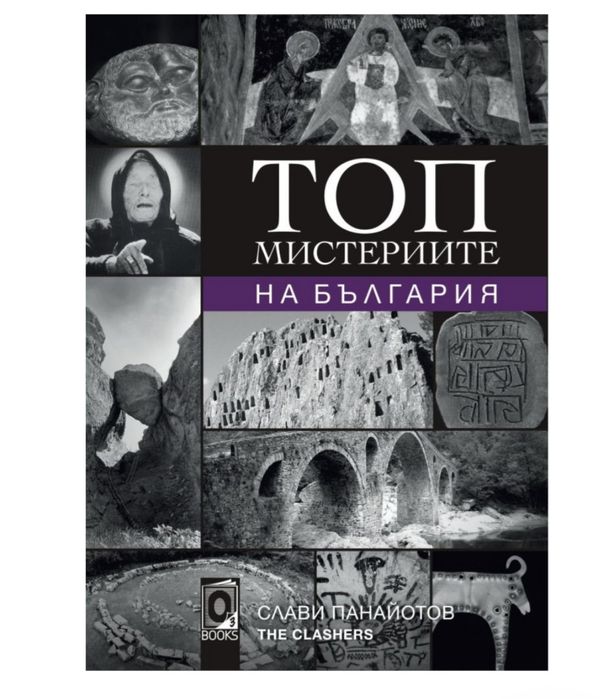Книга-Топ Мистериите