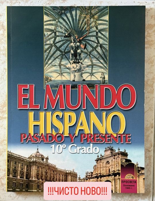 Учебници и учебни тетрадки по испански език