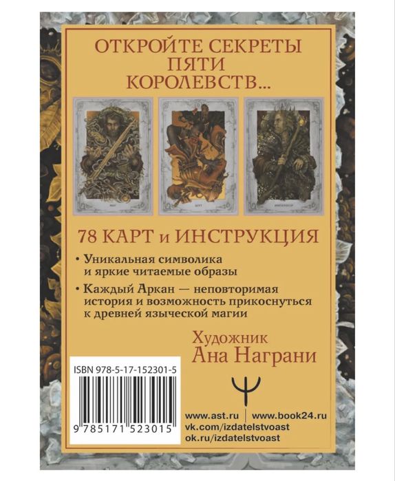 Мистическое Таро. Колесо года