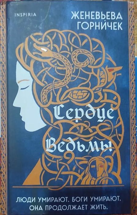 Сердце ведьмы, Женевьева Горничек. *Повреждена
