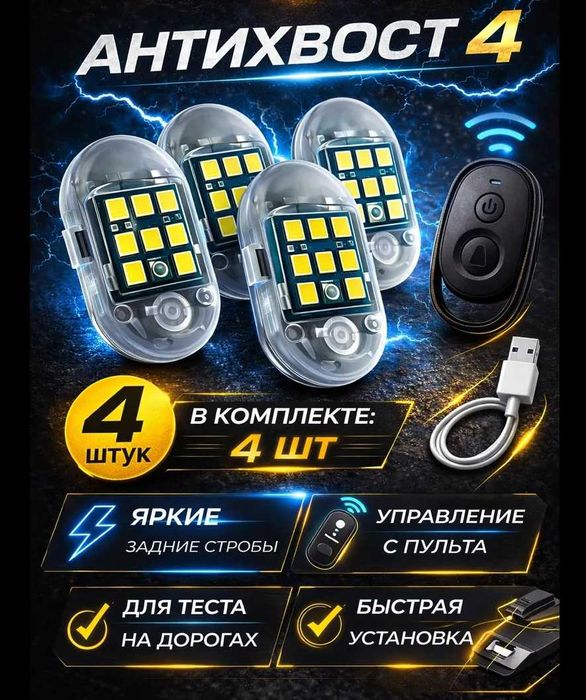 ‼️ Стробоскоп антихвост на автомобиль ‼️ Страб LED