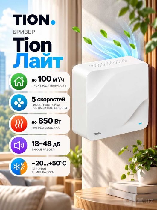 Бризер Тион/Tion Лайт (белый) | Рекуператор
